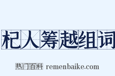 杞人筹越组词是什么意思的图片